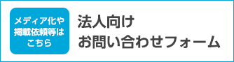 法人向けお問い合わせフォーム