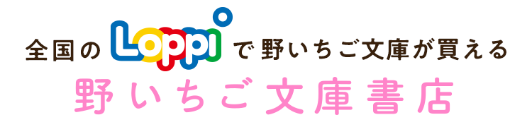 全国のLoppiで野いちご文庫が買える「野いちご文庫書店」