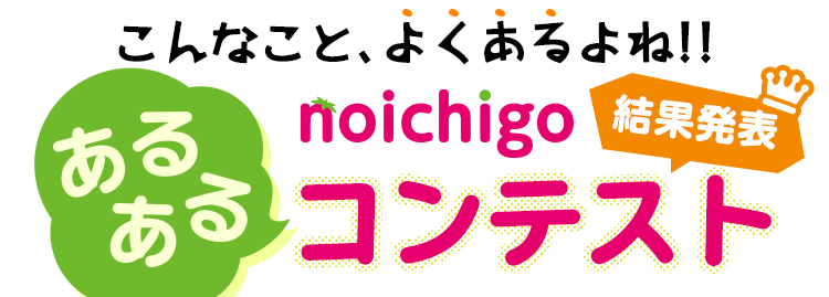 こんなこと、よくあるよね!!　野いちご あるあるコンテスト