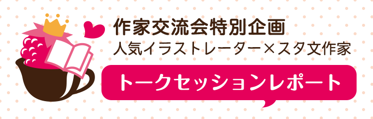 作家交流会特別企画人気イラストレーター×スタ文作家トークセッションレポート