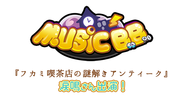 全国音楽情報TV「MUSIC B.B.」涙鳴さん出演!