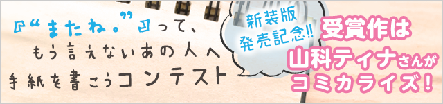 『“またね。”』って、もう言えないあの人へ手紙を書こうコンテスト