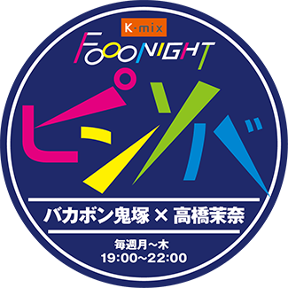 K-mix FOOO NIGHT ピンソバ