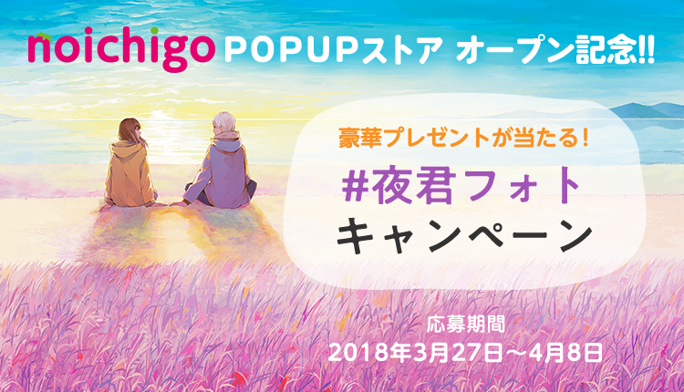 豪華プレゼントが当たる!「#夜君フォト」キャンペーン