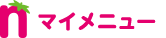 マイメニュー