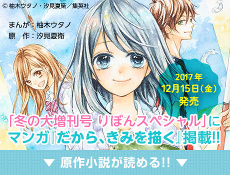 だから私は 明日のきみを描く 野いちご 無料で読めるケータイ小説 恋愛小説