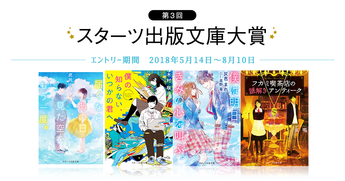 第3回スターツ出版文庫大賞の画像