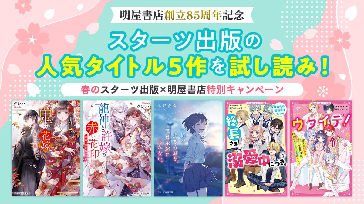 スターツ出版の人気作5作を試し読み！明屋書店キャンペーンの画像
