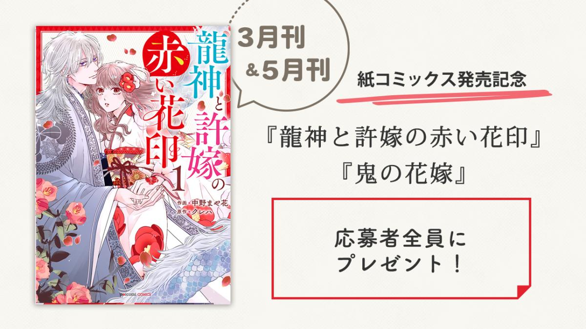 『龍神と許嫁の赤い花印』×『鬼の花嫁』コラボキャンペーン！応募者全員にプレゼント！の画像