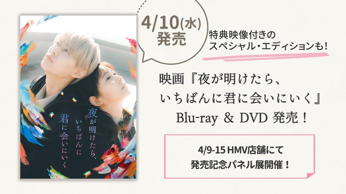 映画『夜が明けたら、いちばんに君に会いにいく』Blu-ray & DVD 4/10（水）発売！の画像
