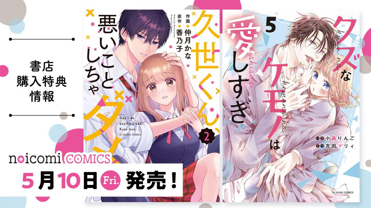 5月10日（金）発売！ noicomi COMICS『久世くん、悪いことしちゃダメ』2巻、『クズなケモノは愛しすぎ』5巻特典情報の画像