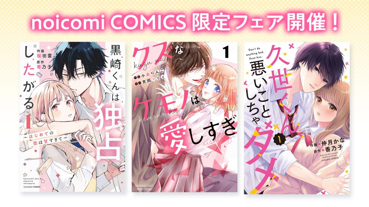 noicomi COMICS限定フェア開催！『胸キュンも溺愛も！＃わたしの推しカプフェア』＆『胸キュンも溺愛も！極上のギャップ沼フェア』の画像