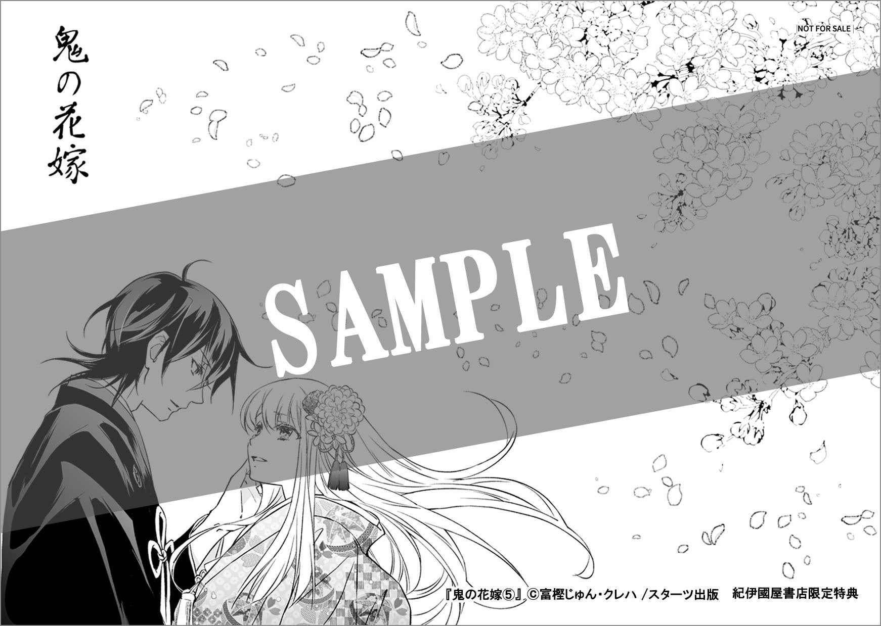 5/24発売！『鬼の花嫁』小説・コミックス新刊購入特典 | 野いちご