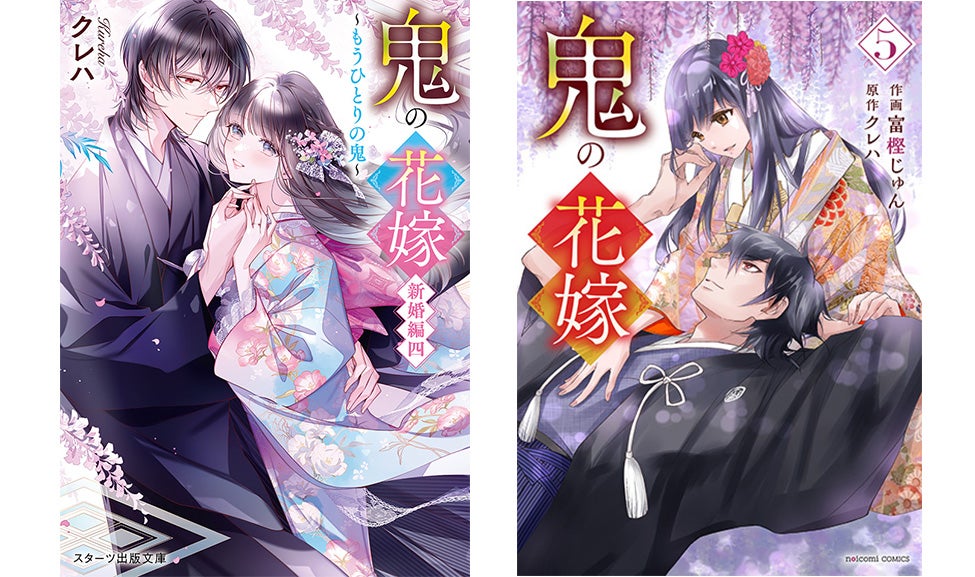 5/24発売！『鬼の花嫁』小説・コミックス新刊購入特典 | 野いちご