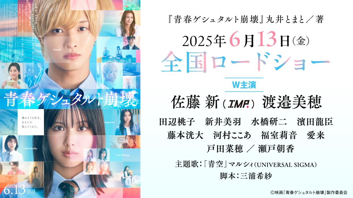 『青春ゲシュタルト崩壊』映画化決定！W主演：佐藤新（IMP.） 渡邉美穂 2025年全国ロードショー！ Ⓒ映画「青春ゲシュタルト崩壊」製作委員会