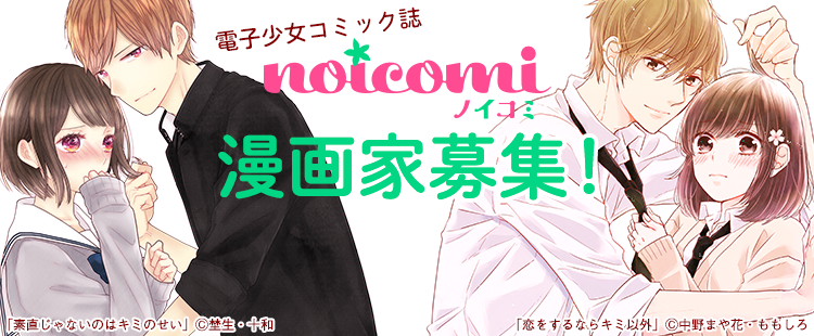 電子少女コミック誌 Noicomi 漫画家募集 野いちご 無料で読めるケータイ小説 恋愛小説