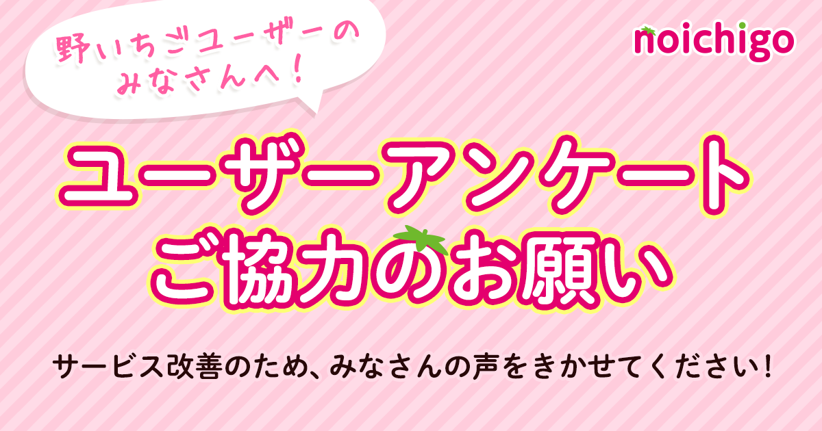 野いちごユーザーアンケート2019年6月の画像