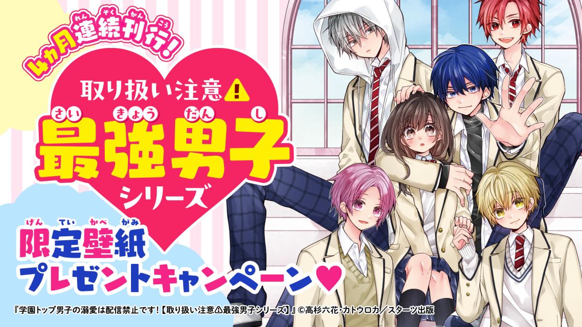 野いちごジュニア文庫シリーズ企画【取り扱い注意⚠最強男子シリーズ】の画像