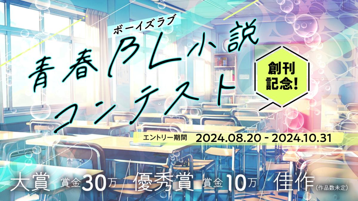 『青春BL小説コンテスト』開催情報！の画像