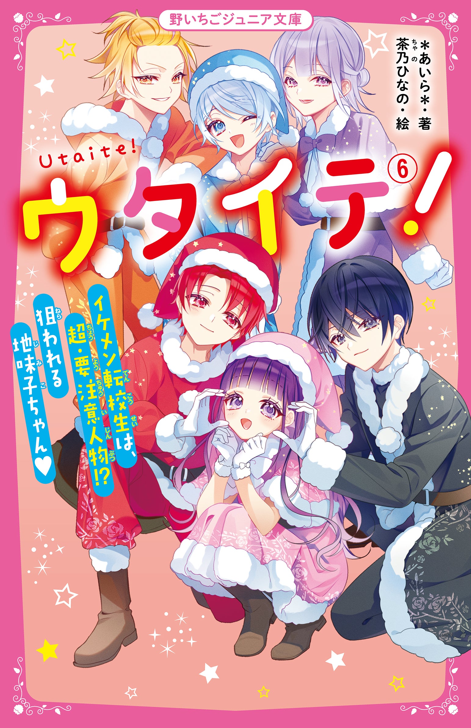 きゅん度MAX♡ウタイテ！フェス | 野いちごジュニア文庫