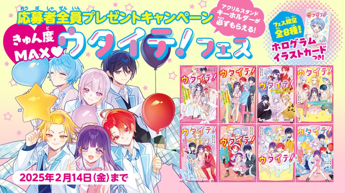 きゅん度MAX♡ウタイテ！フェスの画像