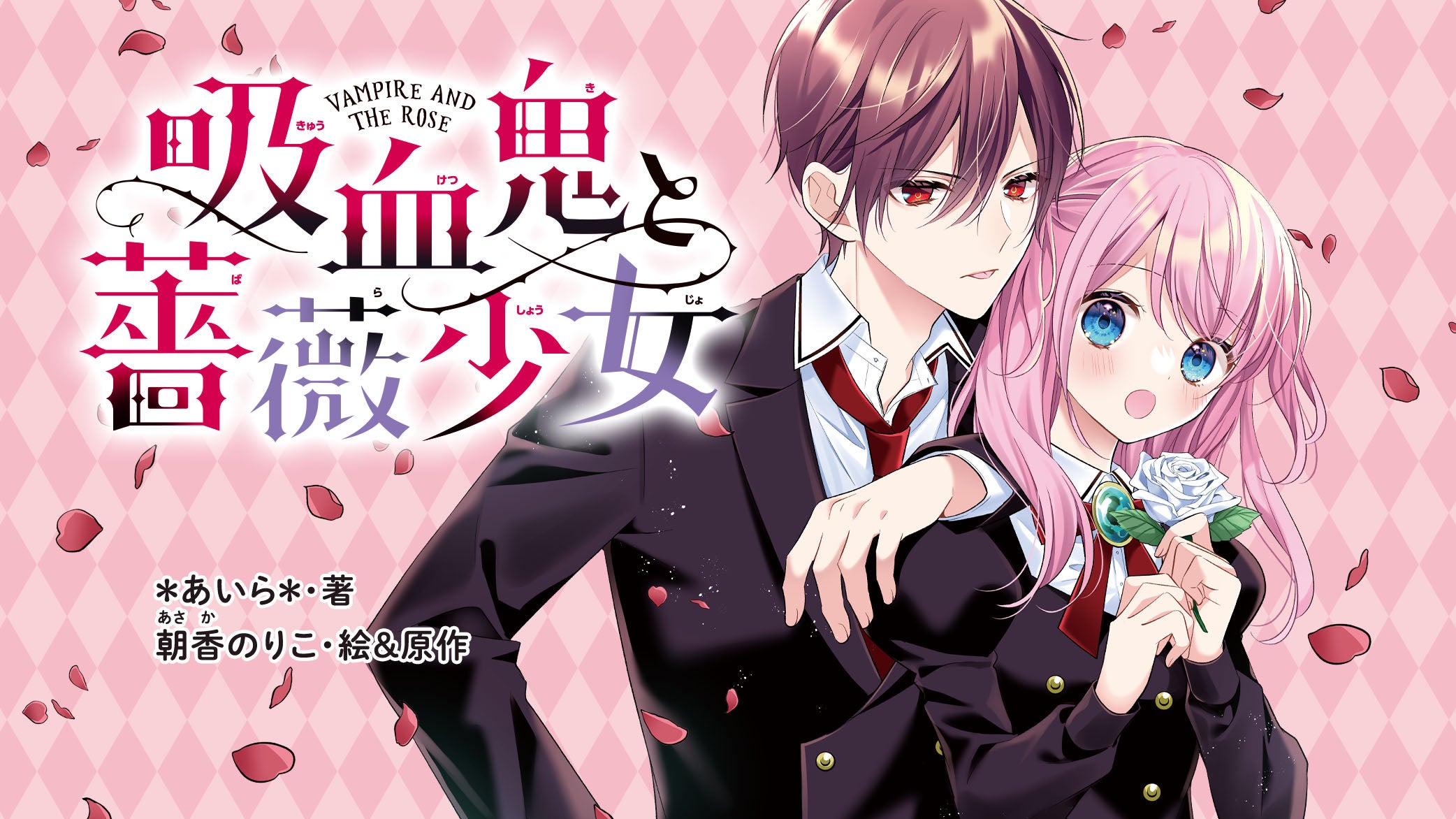 吸血鬼と薔薇少女』シリーズ | 野いちごジュニア文庫