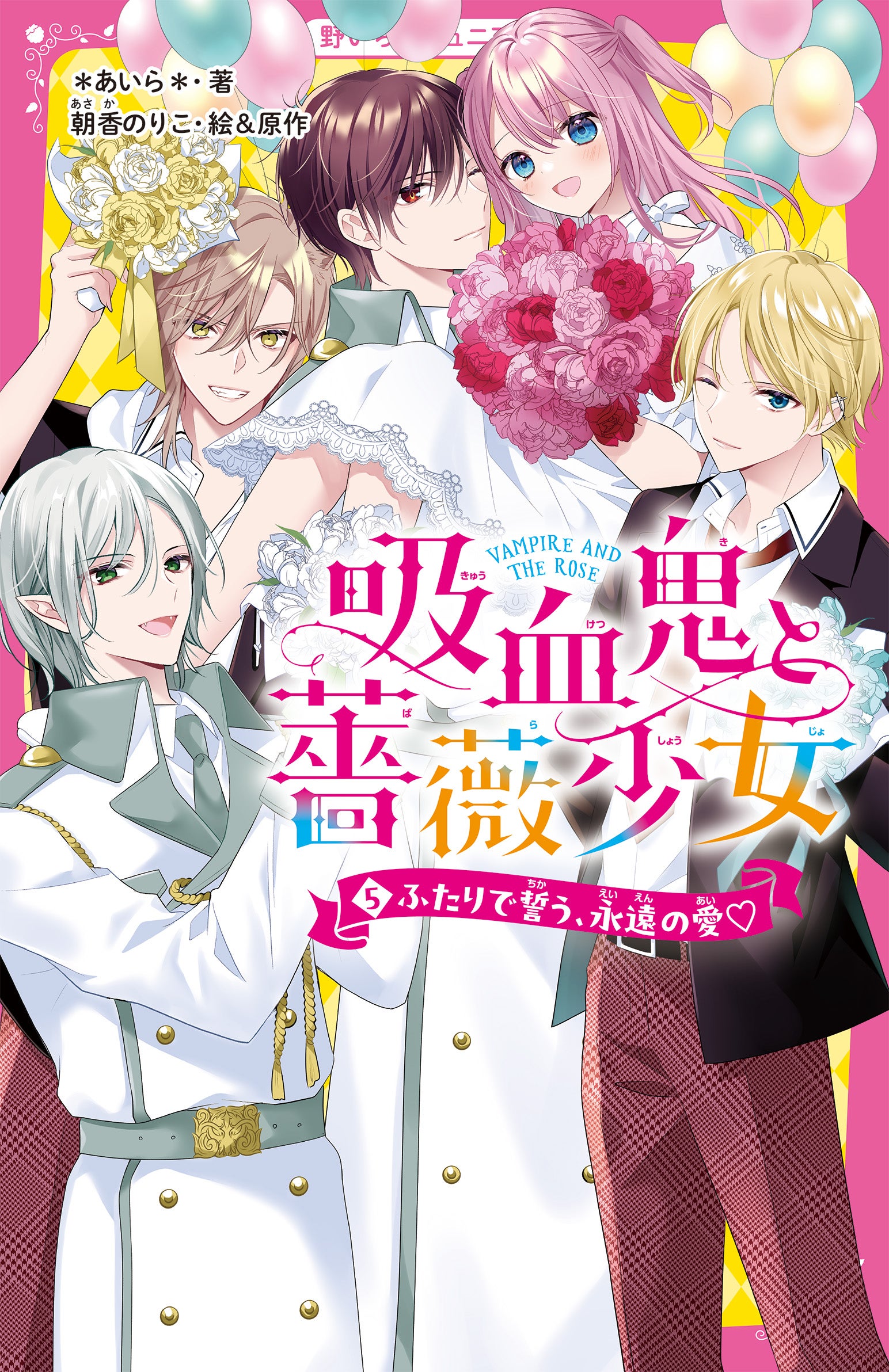 吸血鬼と薔薇少女』シリーズ | 野いちごジュニア文庫