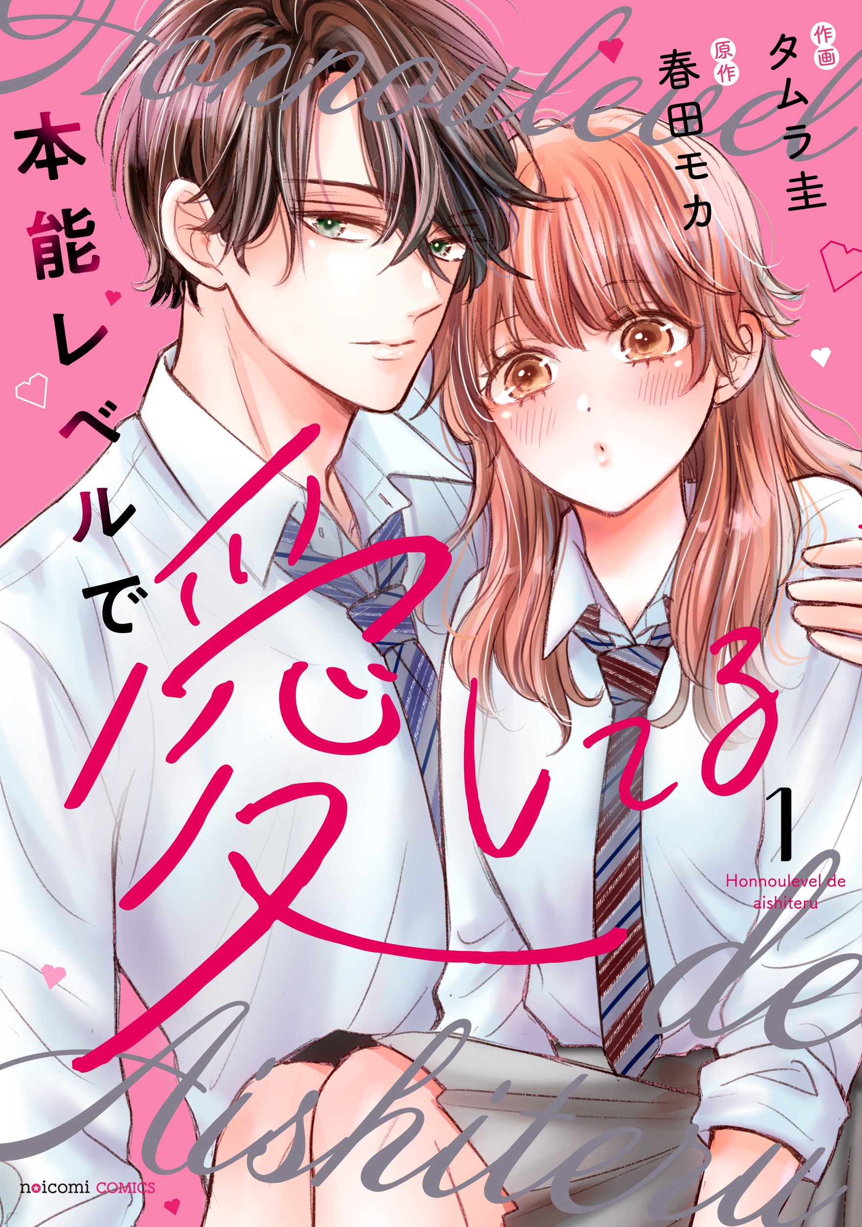 11月8日（金）発売！ noicomi COMICS『本能レベルで愛してる』1～2巻
