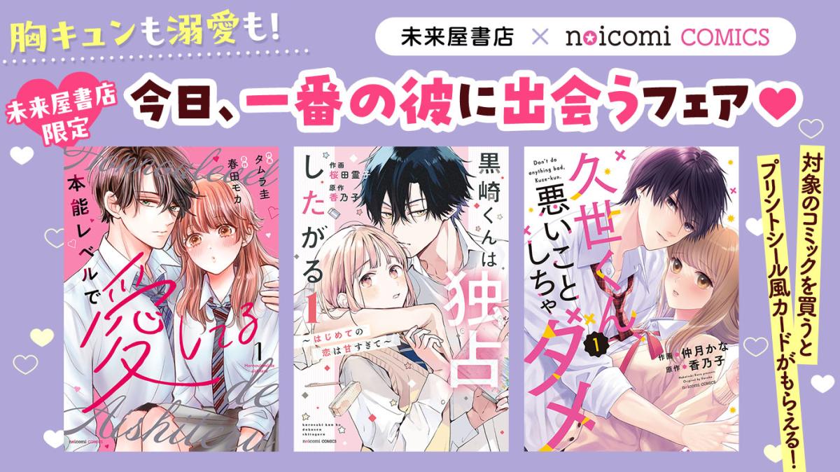 未来屋書店×noicomi COMICS『胸キュンも溺愛も！今日、一番の彼に出会うフェア♥』の画像