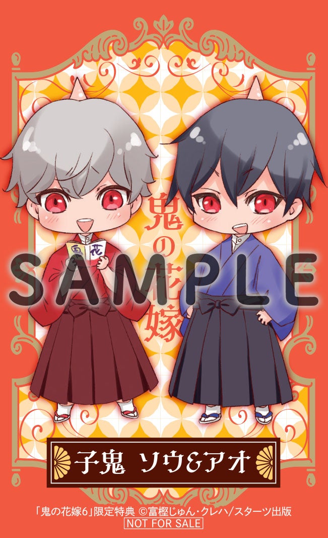 11/22発売！コミックス『鬼の花嫁 6巻』購入特典 | 野いちご