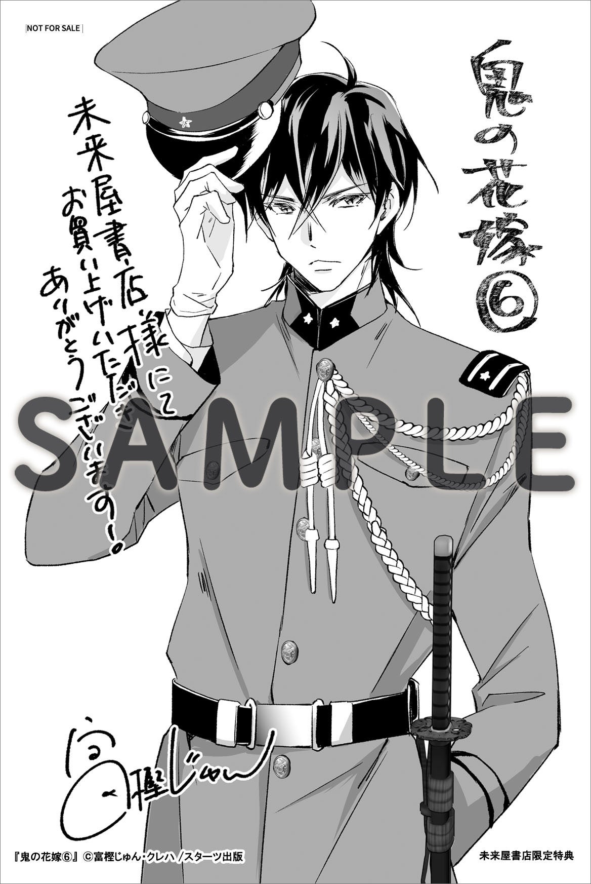 11/22発売！コミックス『鬼の花嫁 6巻』購入特典 | 野いちご