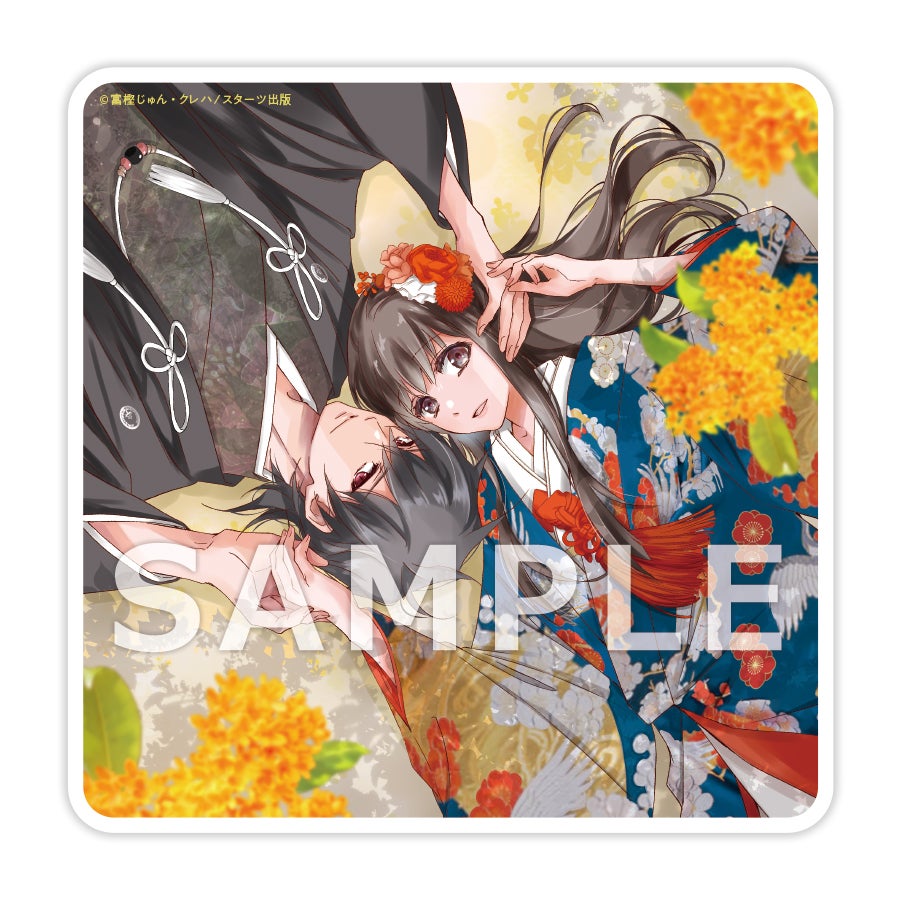 11/22発売！コミックス『鬼の花嫁 6巻』購入特典 | 野いちご