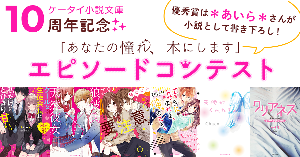ケータイ小説10周年記念「あなたの憧れ、本にします」エピソードコンテストの画像
