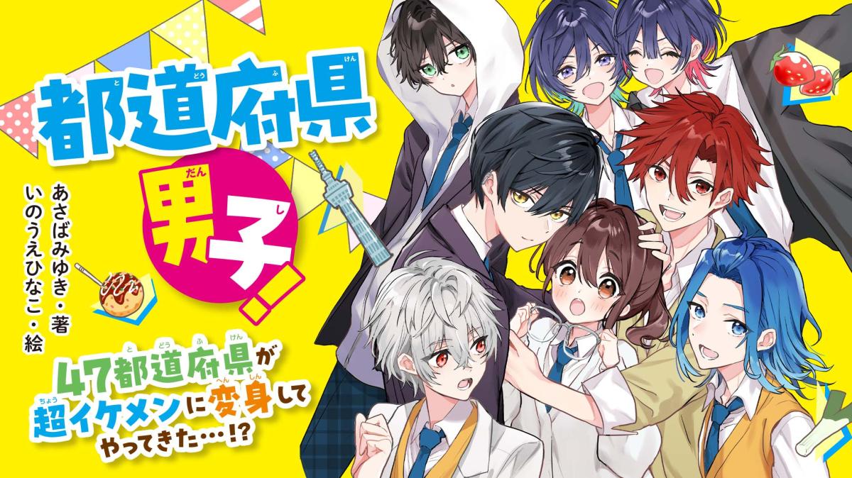 『都道府県男子！』シリーズの画像