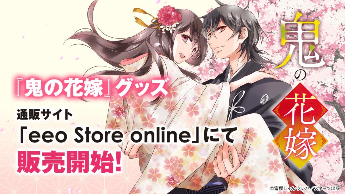 1/20『鬼の花嫁』グッズ、通販サイト「eeo Store online」にて販売開始！の画像