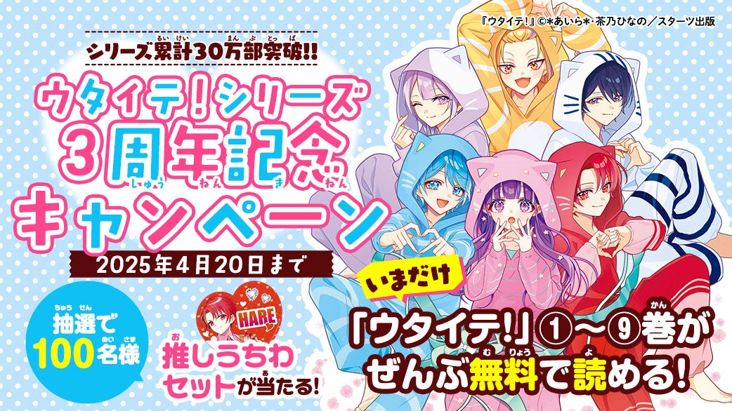 ウタイテ！3周年記念キャンペーン | 野いちごジュニア文庫