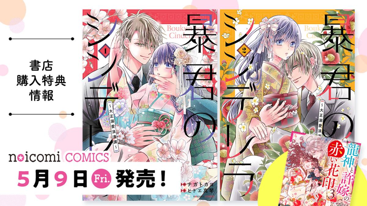 5月9日（金）発売！ noicomi COMICS『暴君のシンデレラ～大正溺愛浪漫譚～』1～2巻特典情報の画像