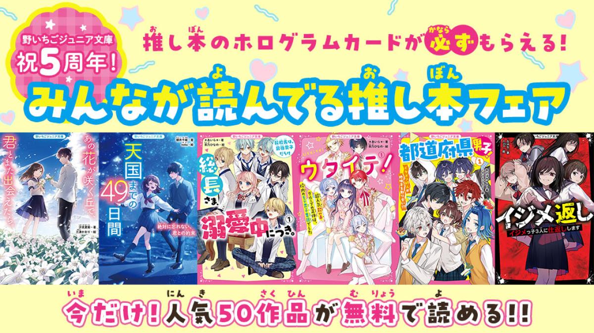 祝♡5周年!!みんなが読んでる 野いちごジュニア文庫推し本フェアの画像