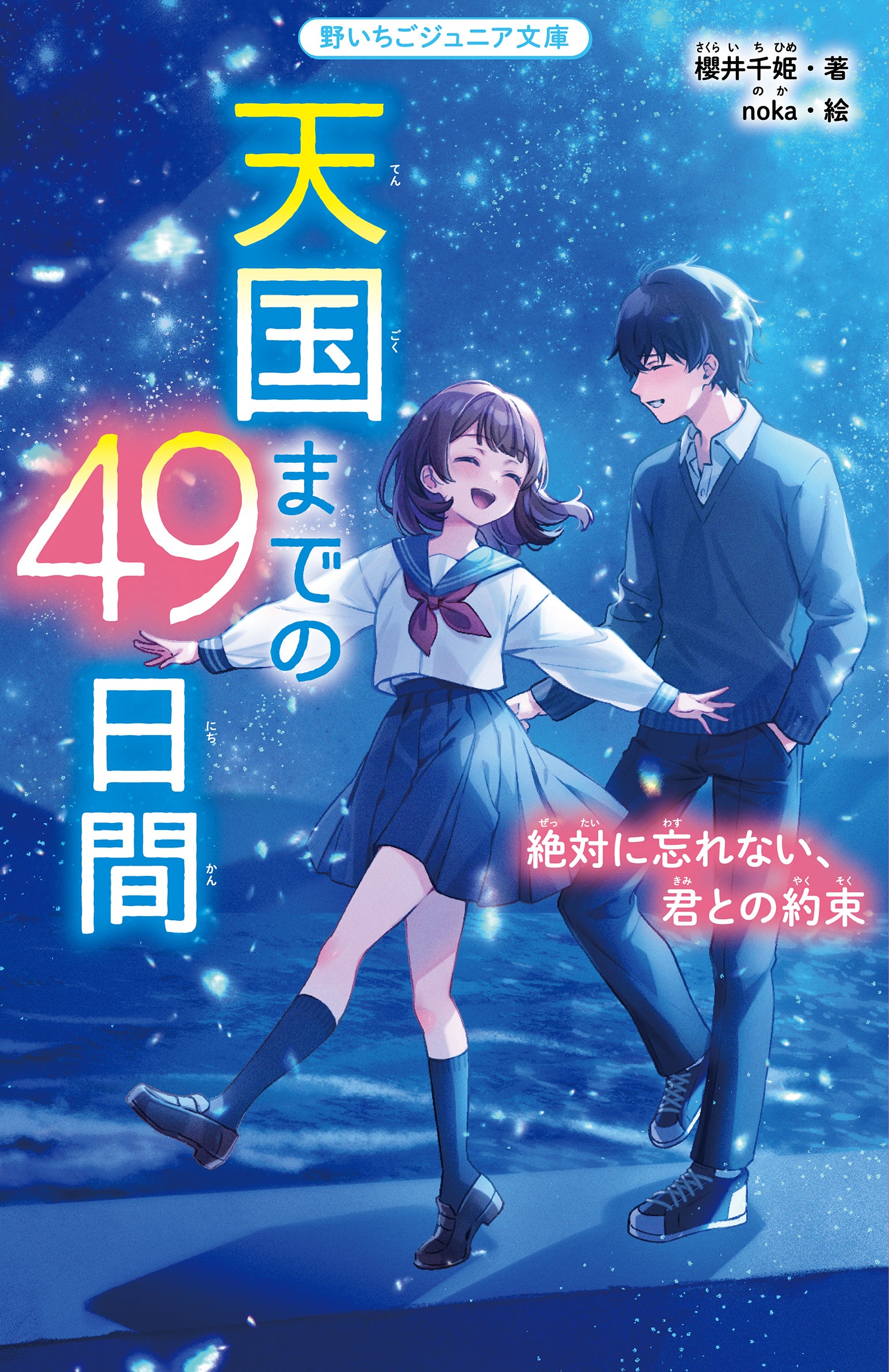 祝♡5周年!!みんなが読んでる 野いちごジュニア文庫推し本フェア | 野