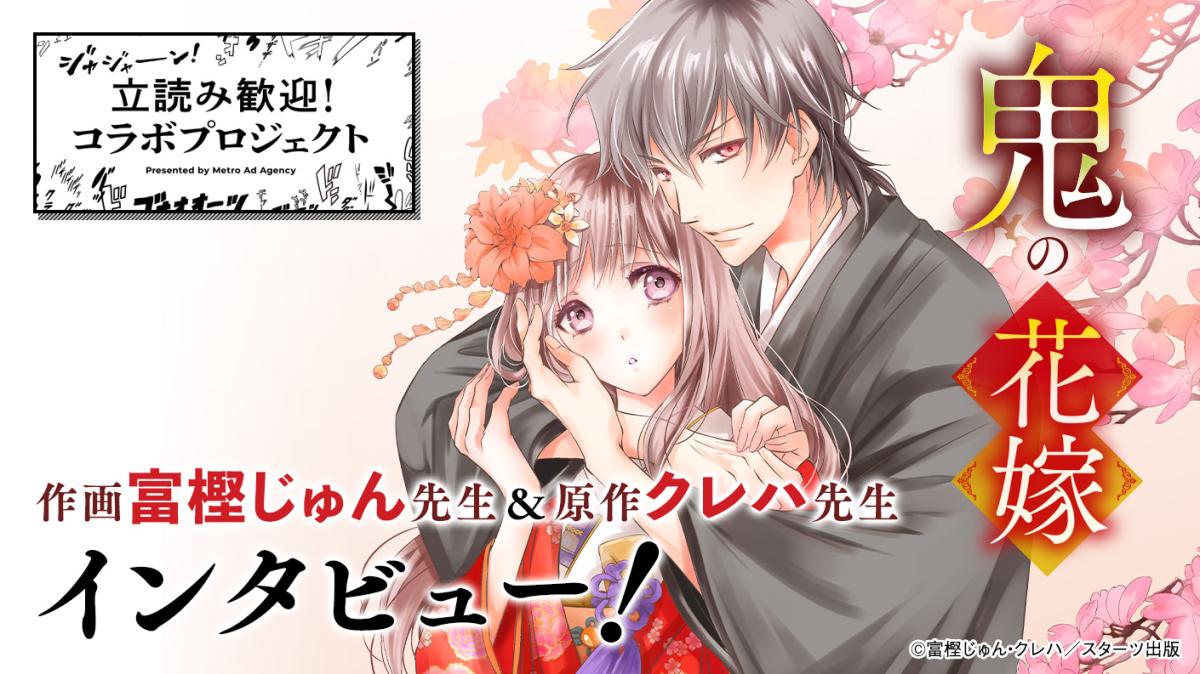 『鬼の花嫁』作画 富樫じゅん先生＆原作 クレハ先生にインタビューの画像