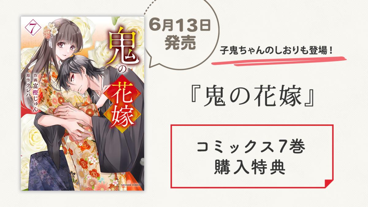 6/13発売！コミックス『鬼の花嫁 7巻』購入特典の画像