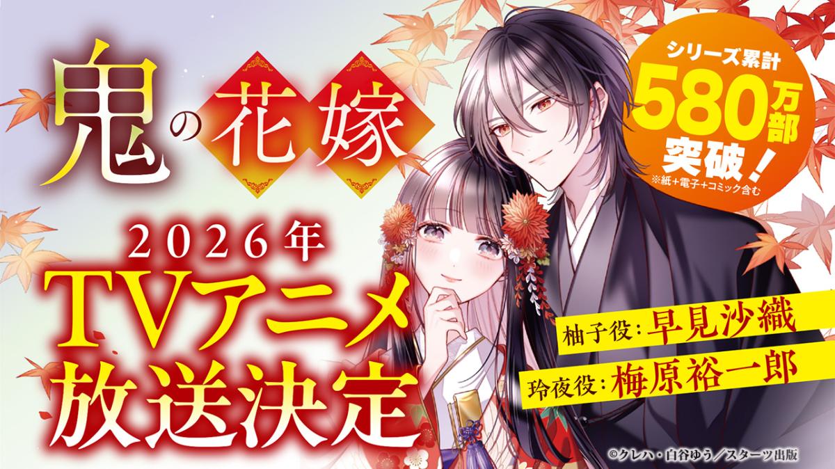 『鬼の花嫁』TVアニメ化！メインキャストが決定の画像