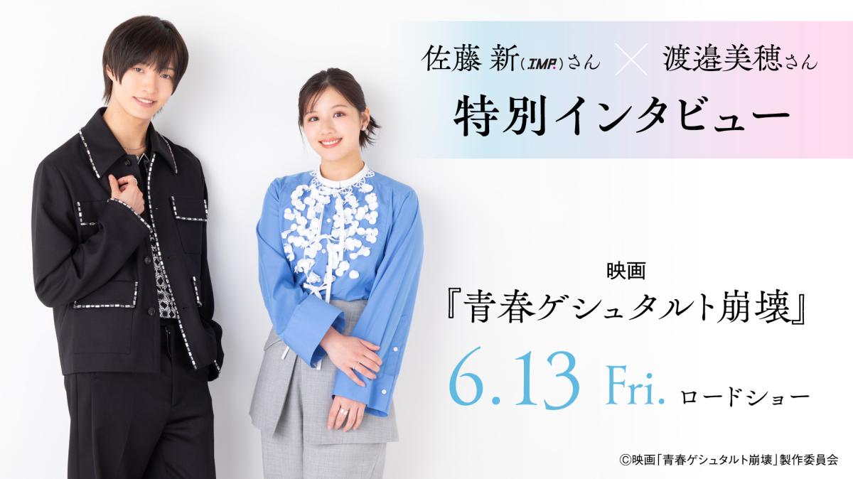 『青春ゲシュタルト崩壊』佐藤新さん×渡邉美穂さんインタビュー！の画像