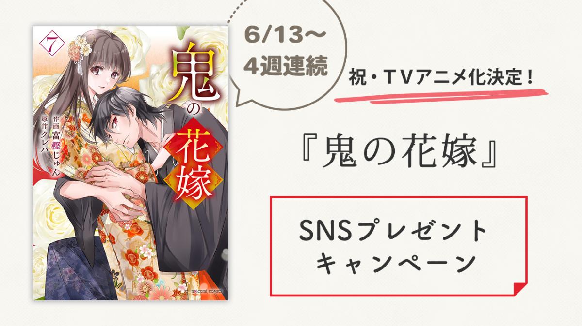 『鬼の花嫁』4週連続！SNSプレゼントキャンペーン開催の画像