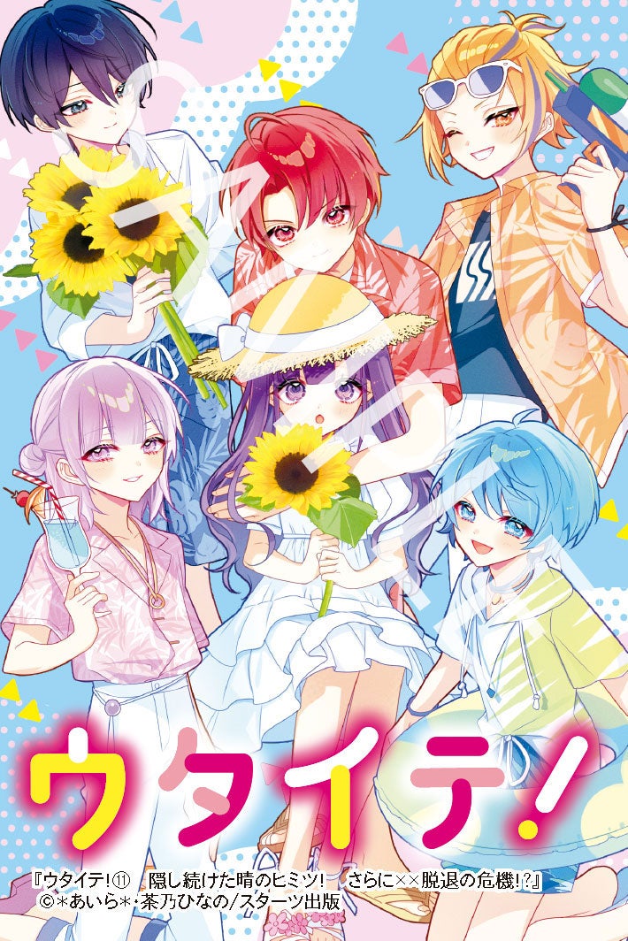 ウタイテ！⑪ 隠し続けた晴のヒミツ！ さらに××脱退の危機!?』購入特典