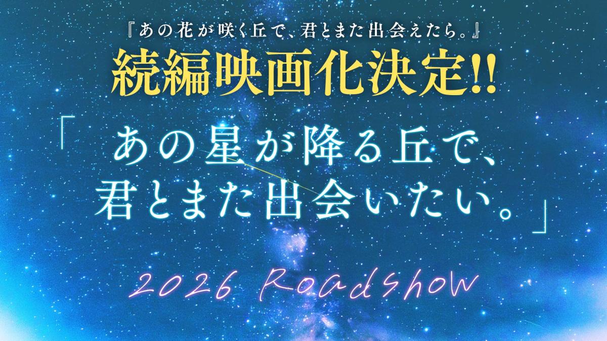 『あの花が咲く丘で、君とまた出会えたら。』続編映画化決定の画像
