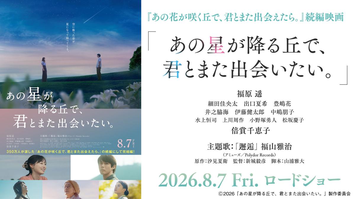 映画『あの星が降る丘で、君とまた出会いたい。』8月7日（金）全国劇場公開！の画像