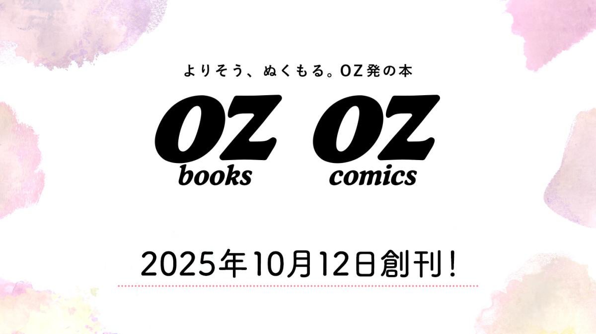 「OZbooks/comics」2025年ラインナップの画像
