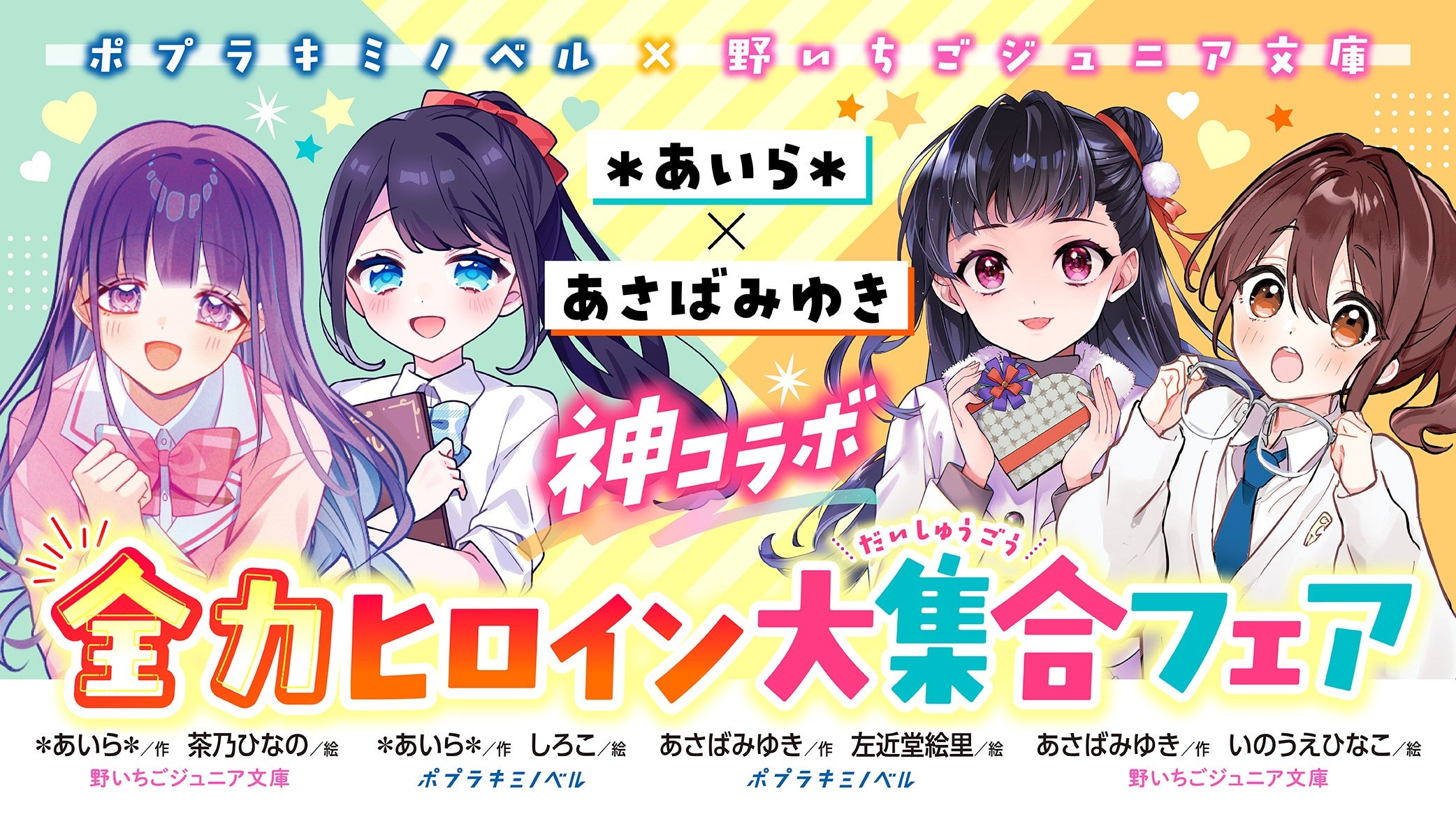 あいら＊×あさばみゆき神コラボ！全力ヒロイン大集合フェア!!! | 野