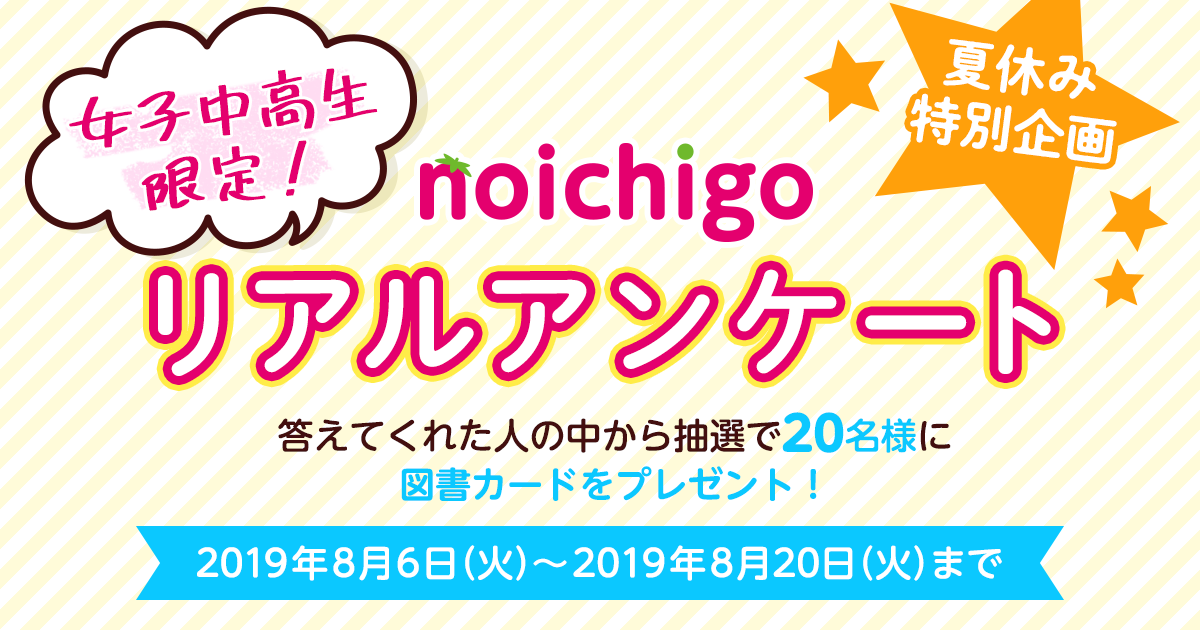 夏休み特別企画！女子中高生限定「野いちごリアルアンケート」の画像